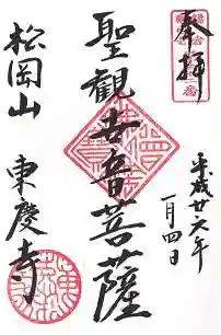 東慶寺の御朱印