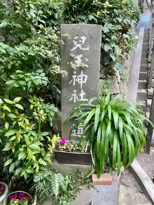 児玉神社(神奈川県)