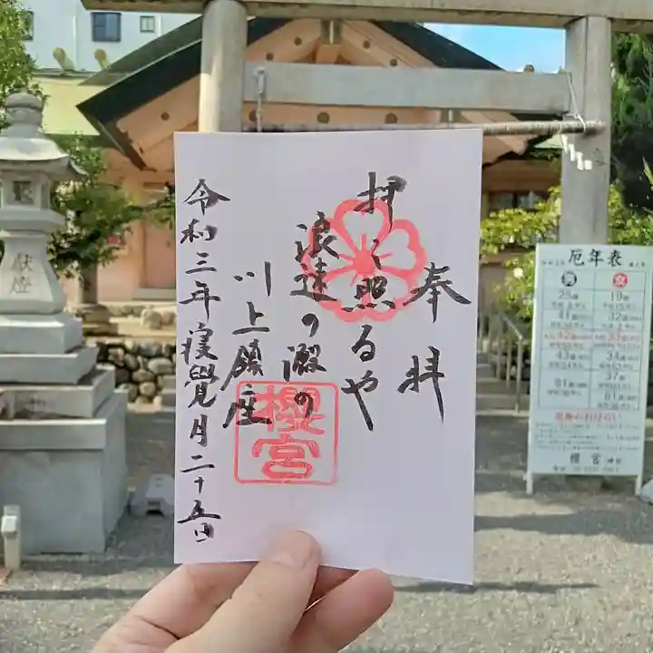 櫻宮の御朱印