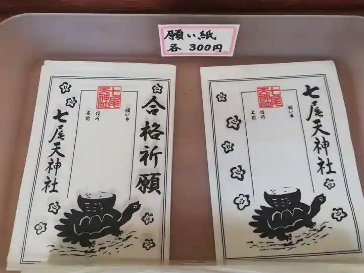 七尾神社の授与品その他