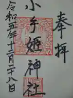 熊野神社の御朱印