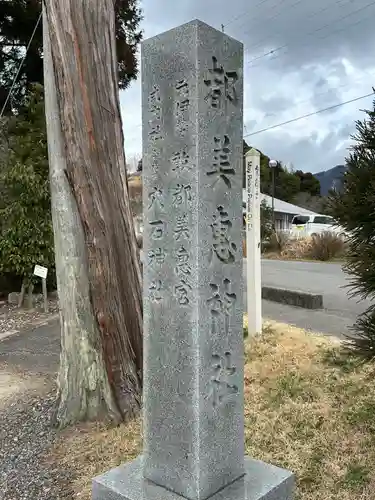 都美恵神社(三重県)