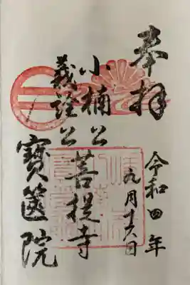 宝筐院の御朱印