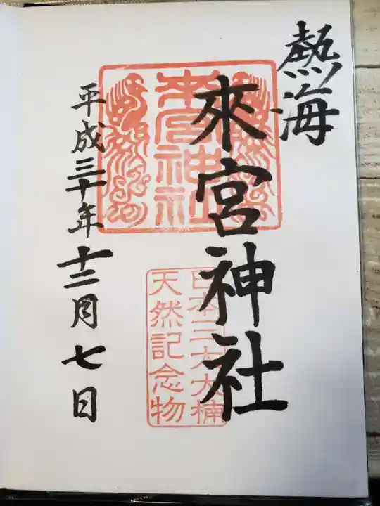 來宮神社の御朱印
