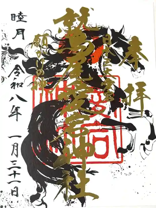 鷲尾愛宕神社の御朱印