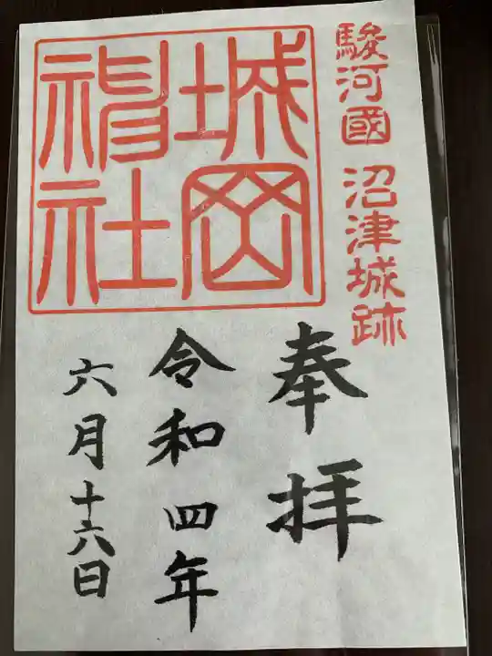 城岡神社の御朱印