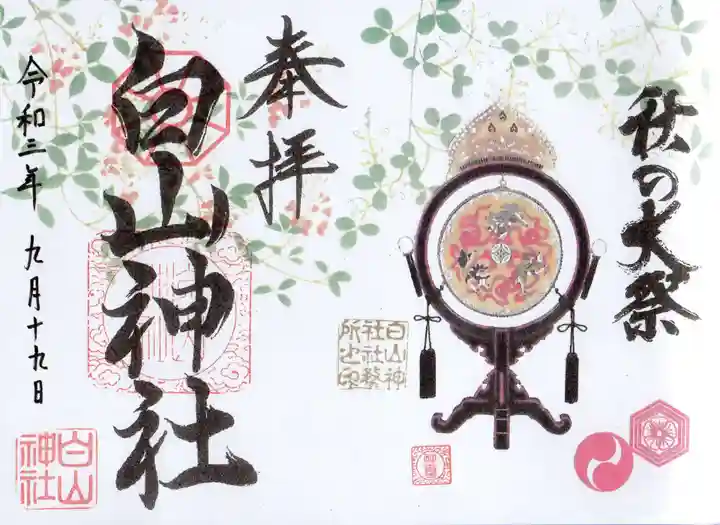 白山神社の御朱印