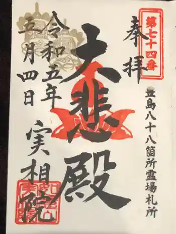 実相院の御朱印 2023年05月