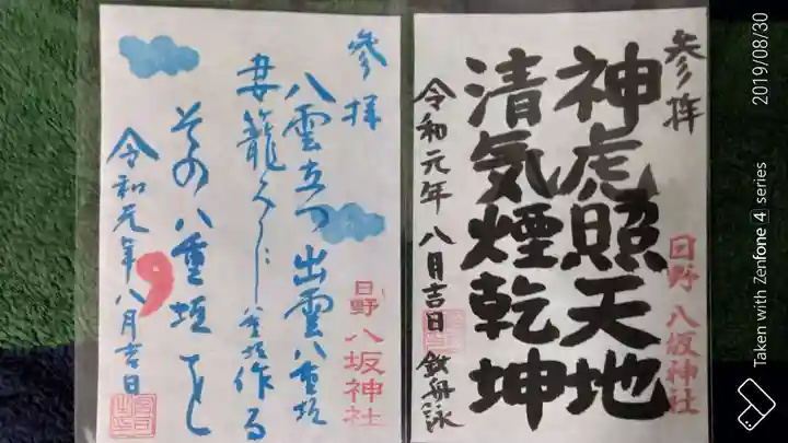 日野八坂神社の御朱印