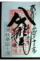 扶桑冨士塚(松原富士)・八大龍王権現社の御朱印