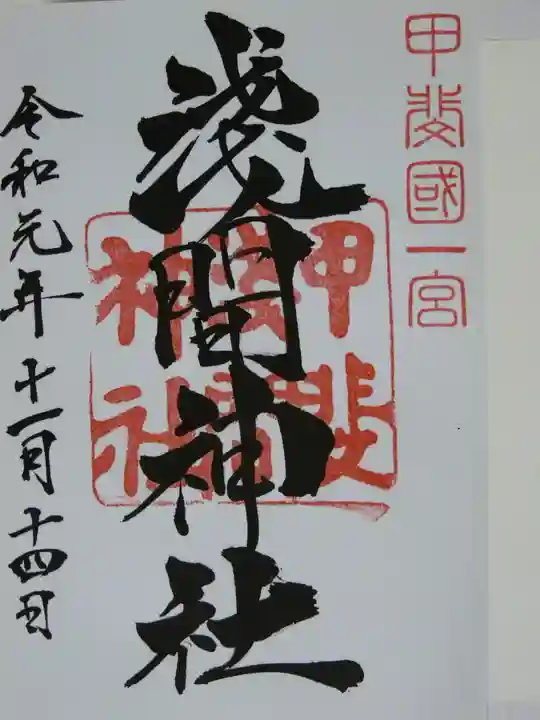 甲斐國一宮 浅間神社の御朱印