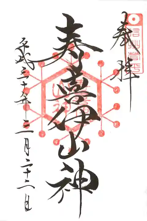 冬季限定の寿喜伊山神の御朱印