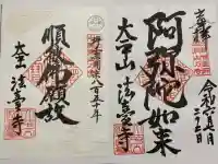 法臺寺の御朱印