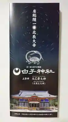 白子神社の授与品その他