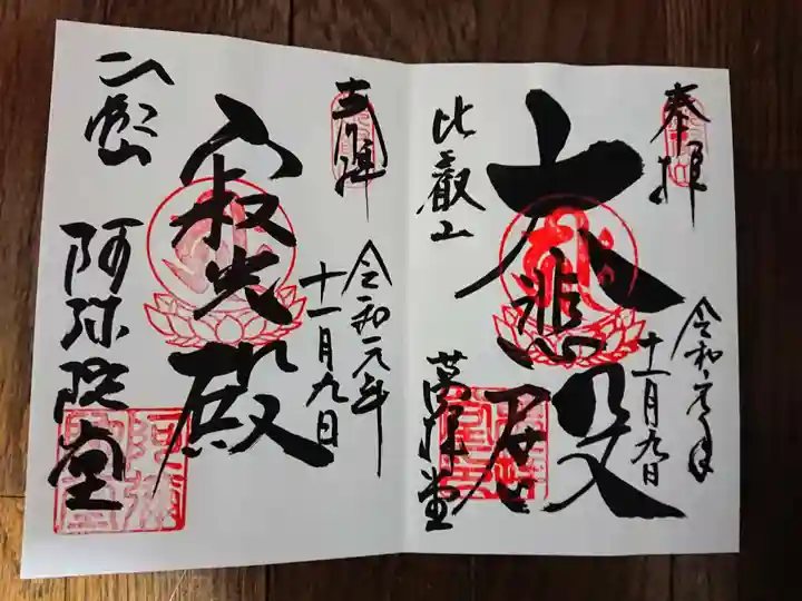 比叡山延暦寺の御朱印