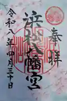 浜松八幡宮の御朱印