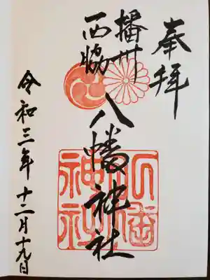 西脇八幡神社の御朱印