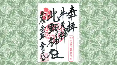 牛天神北野神社の御朱印