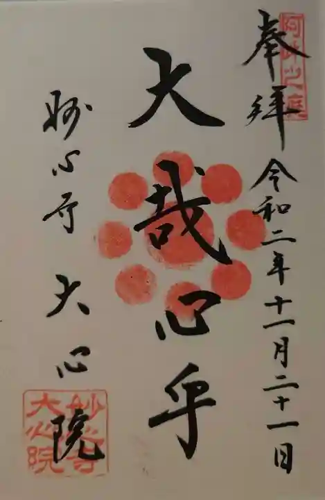 大心院の御朱印