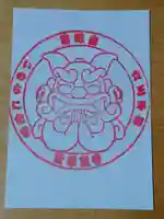 琉球山 法華経寺の御朱印