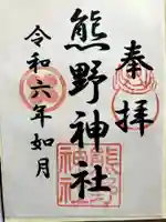 熊野神社の御朱印