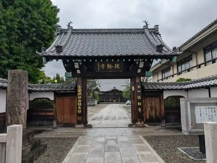 瑞輪寺(東京都)