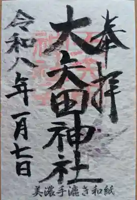 大矢田神社の御朱印