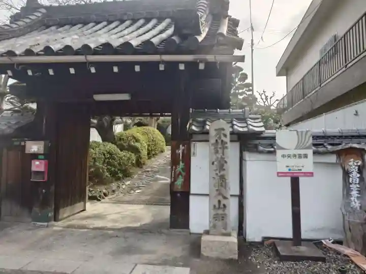 中央寺(大阪府)
