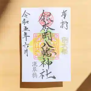 銀杏岡八幡神社の御朱印 2023年06月02日(金)〜(2023年05月21日(日) 09時56分55秒投稿)