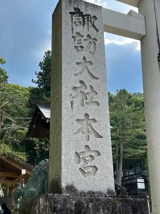 諏訪大社(長野県)