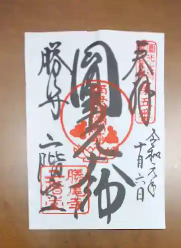 勝尾寺の御朱印