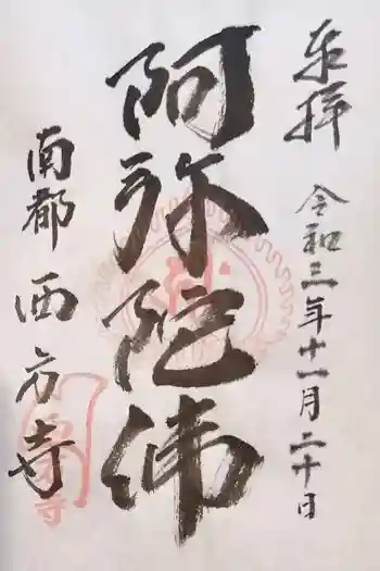 西方寺の御朱印 2021年11月