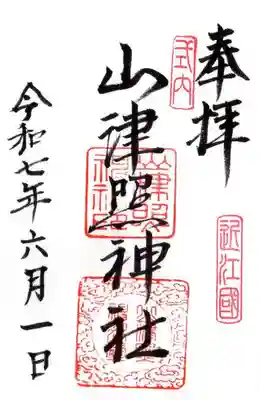 山津照神社の御朱印