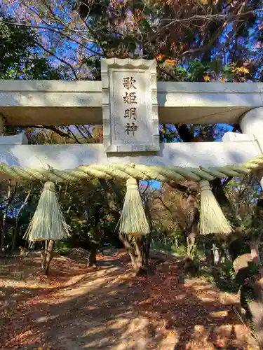 歌姫明神(茨城県)
