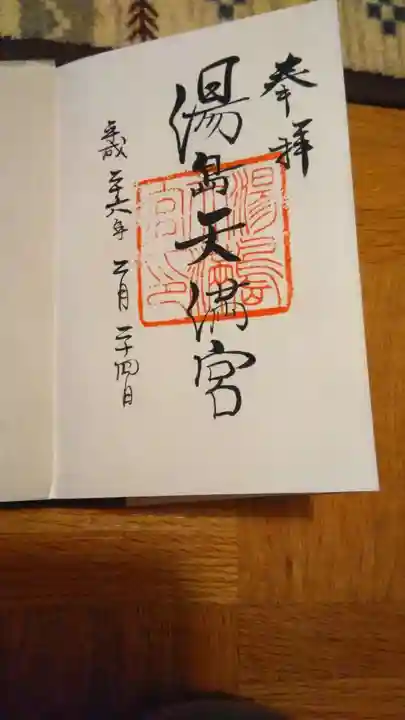 湯島天満宮の御朱印