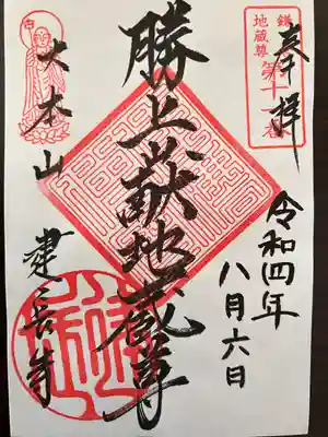 建長寺 半僧坊の御朱印