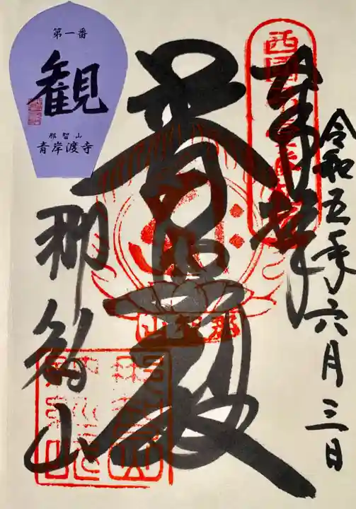 青岸渡寺の御朱印