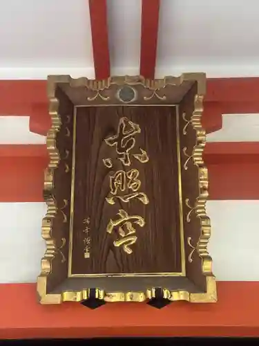 芝東照宮の本殿・本堂