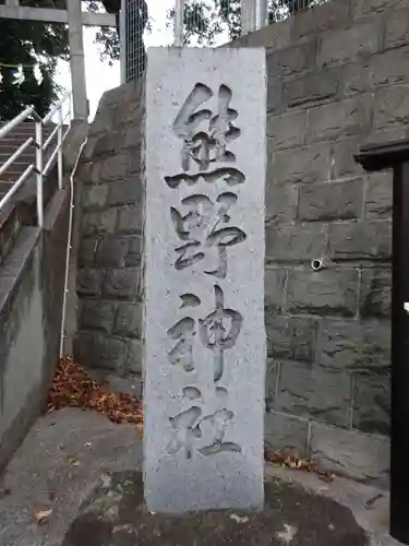 熊野神社のその他建物