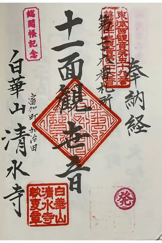 清水寺の御朱印