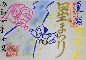 光丸山 法輪寺の御朱印 2022年07月01日(金)〜(2022年06月24日(金) 12時33分59秒投稿)