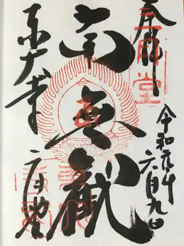 東大寺 二月堂の御朱印