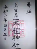 天祖神社(上目黒天祖神社)の御朱印