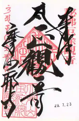 摩訶耶寺の御朱印