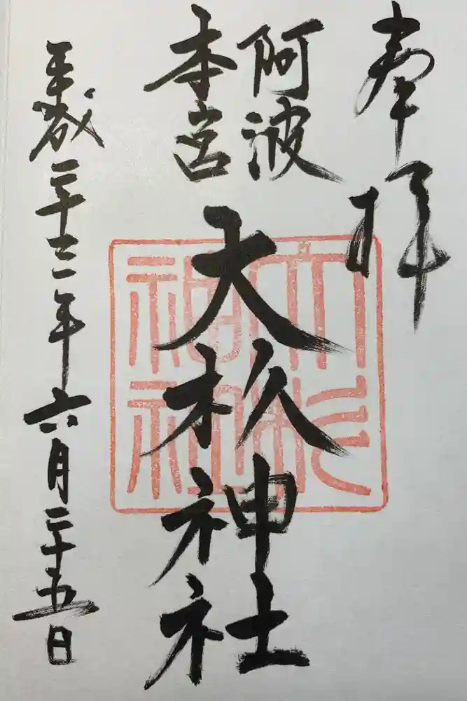 大杉神社の御朱印