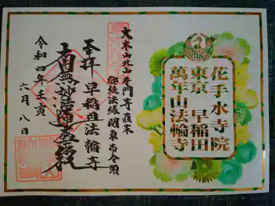 花手水限定御朱印