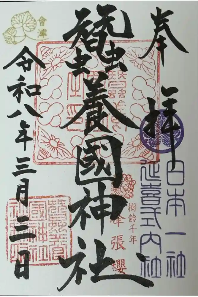 蠶養國神社の御朱印