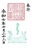 出雲大社新十津川分院の御朱印