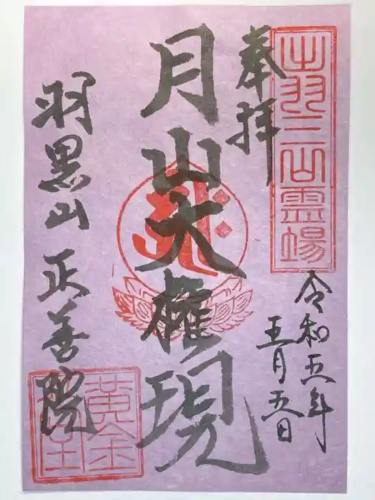 羽黒山 正善院の御朱印
