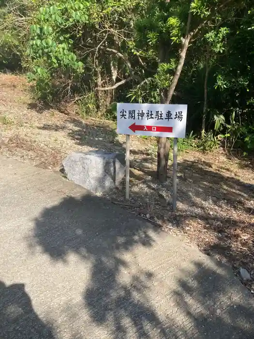 尖閣神社の建物その他